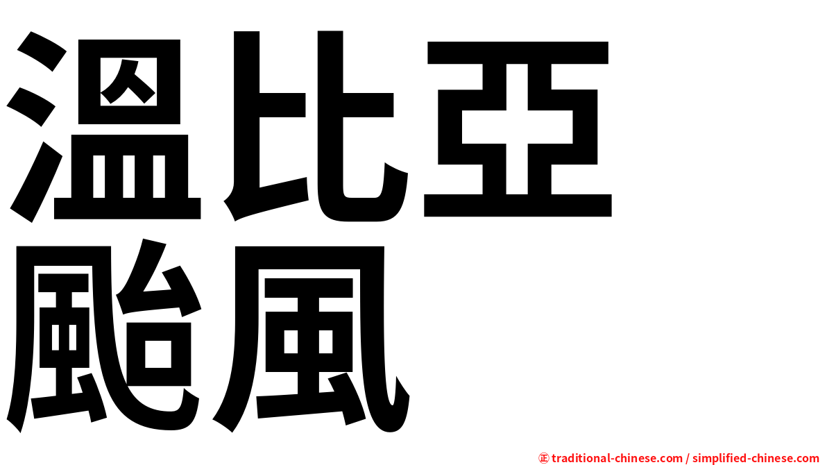 溫比亞　颱風